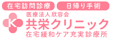 在宅訪問診療（往診）・皮膚のできもの（ほくろ、いぼ、粉瘤等）や巻き爪の日帰り手術の医療サービスを提供しております。
