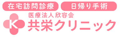 在宅訪問診療（往診）・皮膚のできもの（ほくろ、いぼ、粉瘤等）や巻き爪の日帰り手術の医療サービスを提供しております。